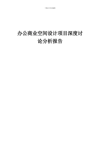 2024年办公商业空间设计项目深度研究分析报告