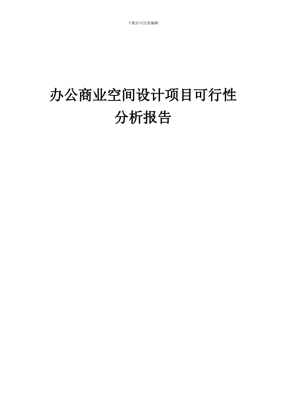 2024年办公商业空间设计项目可行性分析报告_第1页