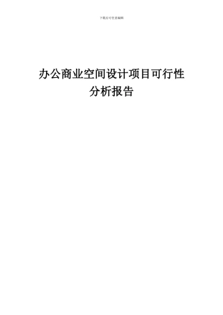 2024年办公商业空间设计项目可行性分析报告