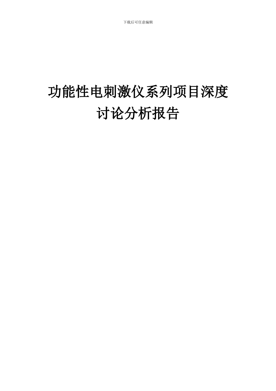 2024年功能性电刺激仪系列项目深度研究分析报告_第1页