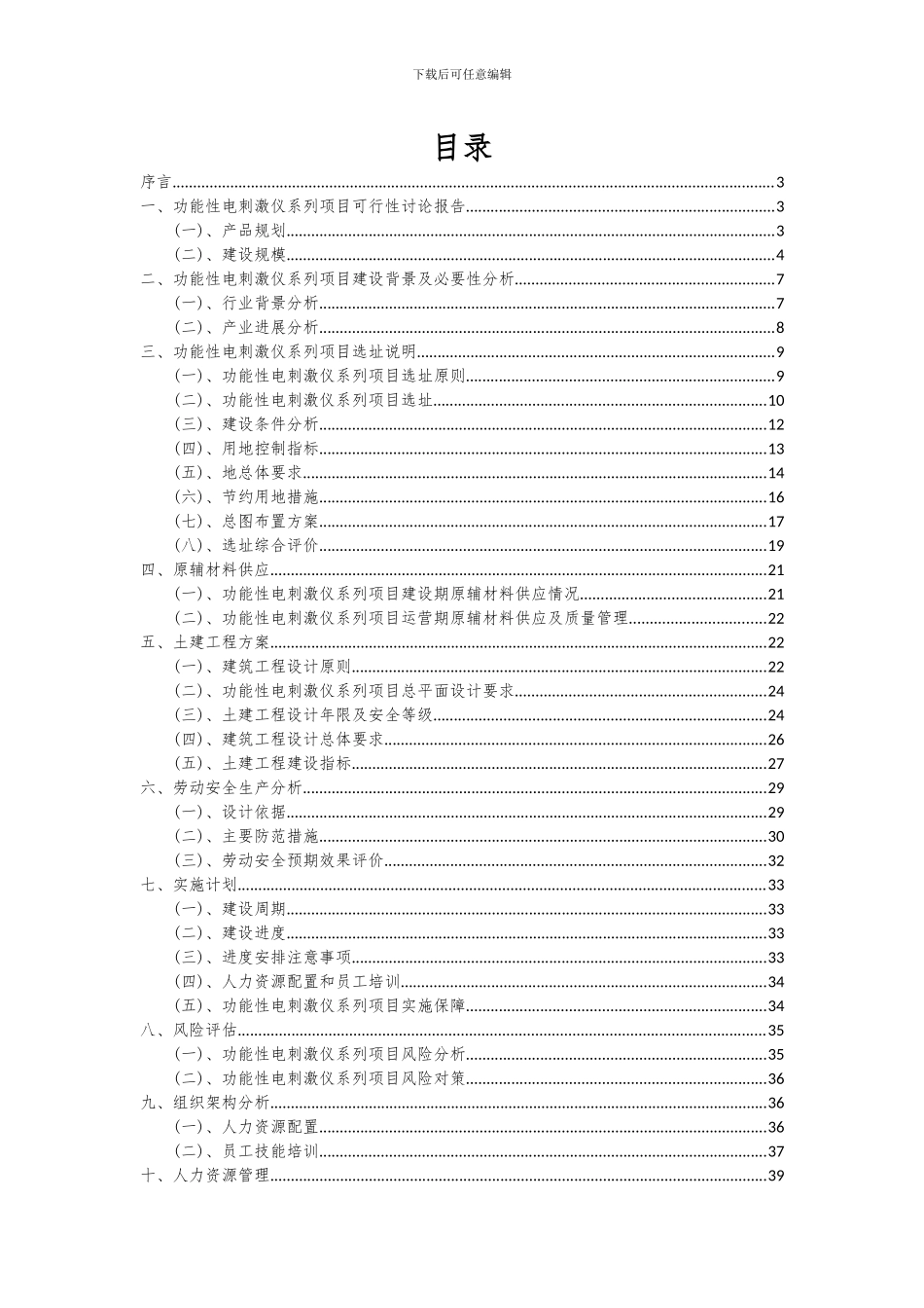 2024年功能性电刺激仪系列项目深度研究分析报告_第2页