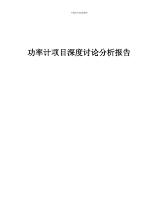 2024年功率计项目深度研究分析报告
