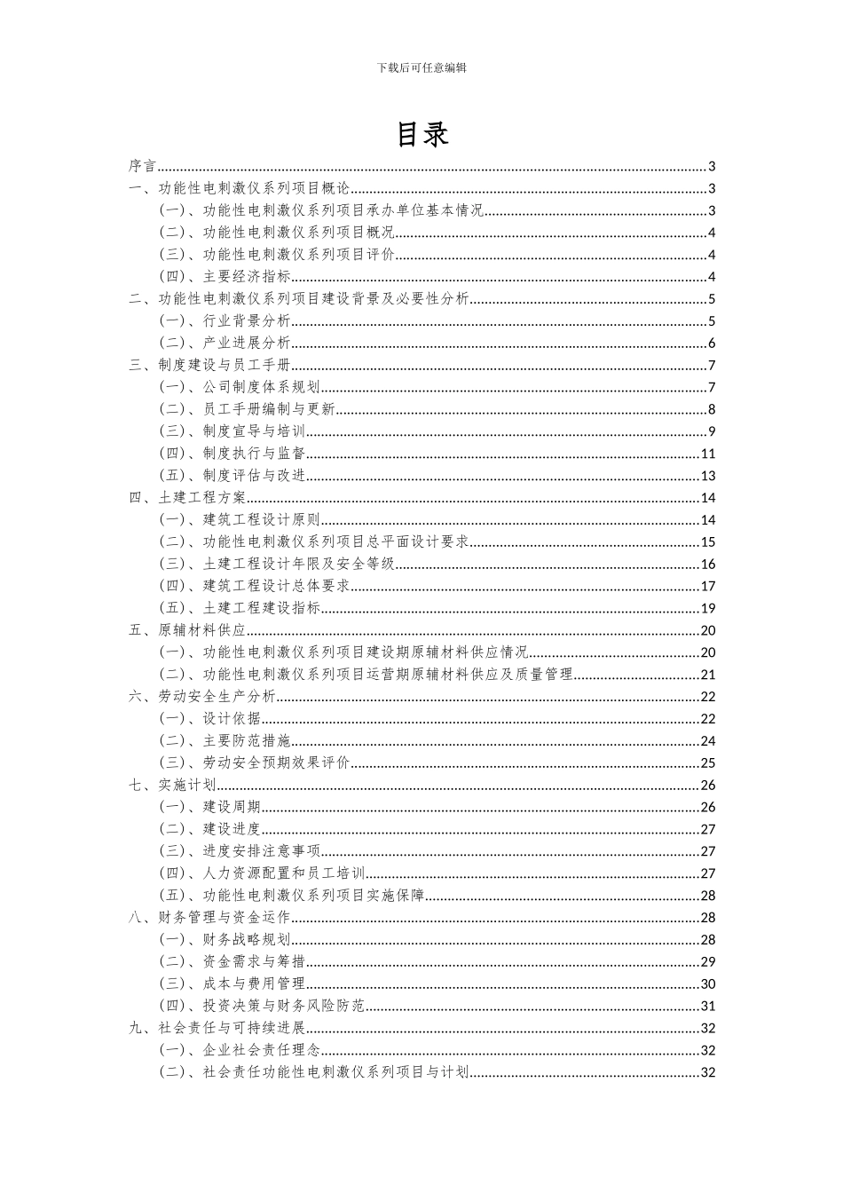 2024年功能性电刺激仪系列项目可行性分析报告_第2页