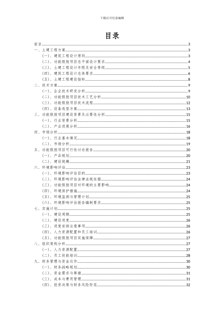 2024年功能假肢项目可行性研究报告_第2页