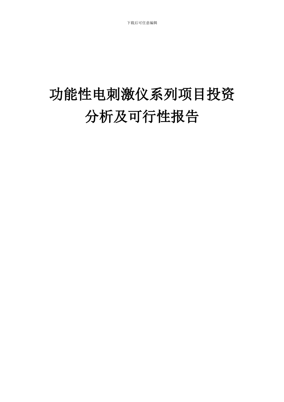 2024年功能性电刺激仪系列项目投资分析及可行性报告_第1页
