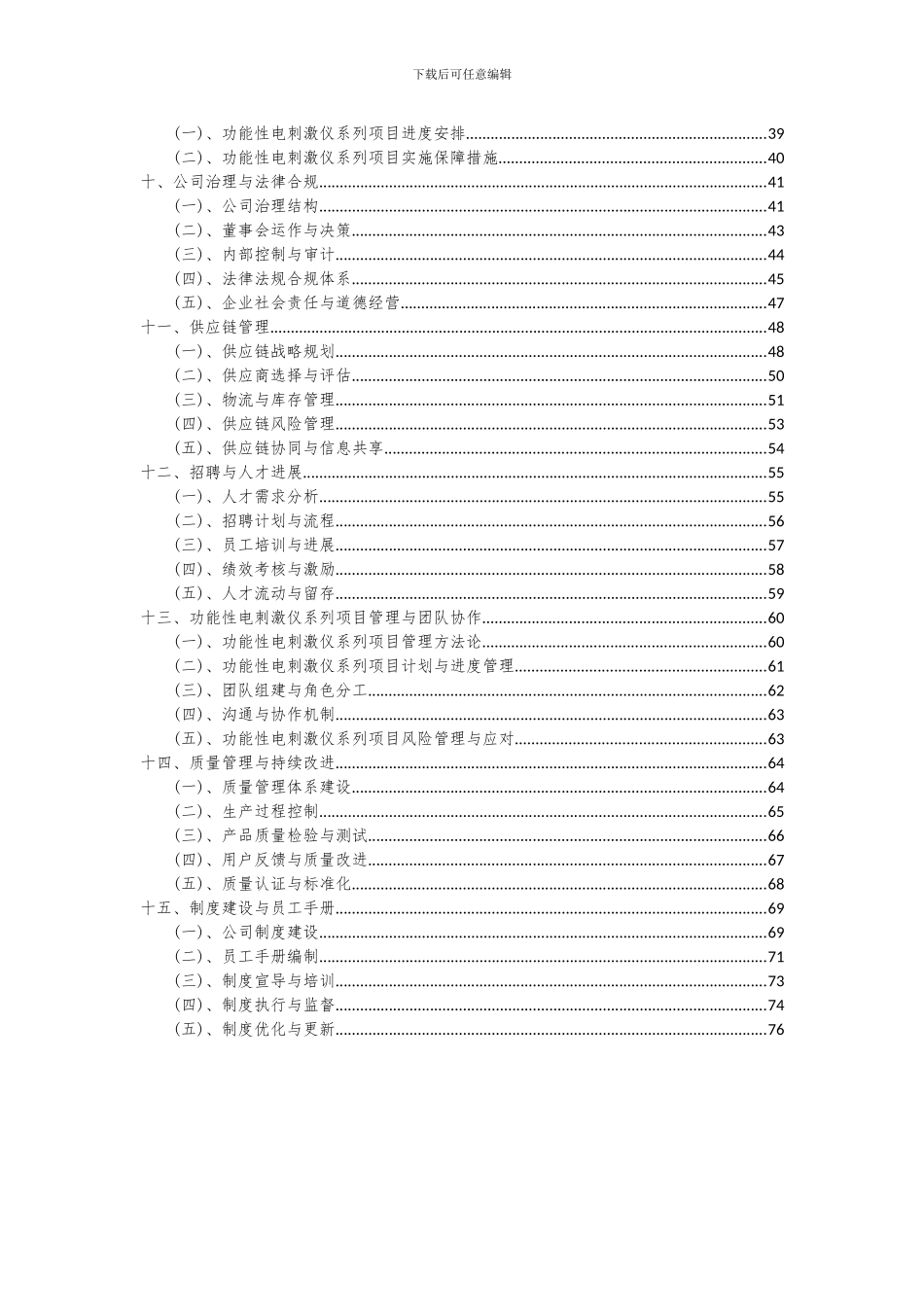 2024年功能性电刺激仪系列项目投资分析及可行性报告_第3页