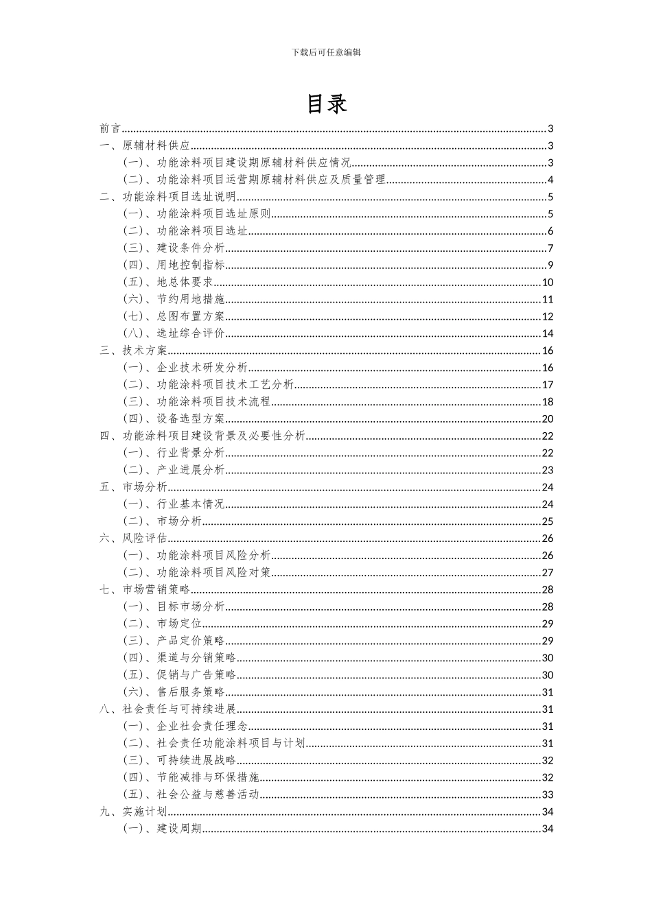 2024年功能涂料项目投资分析及可行性报告_第2页