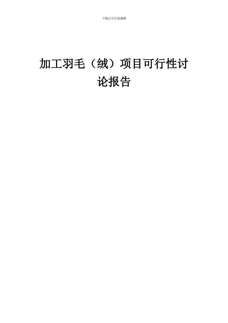 2024年加工羽毛(绒)项目可行性研究报告_第1页
