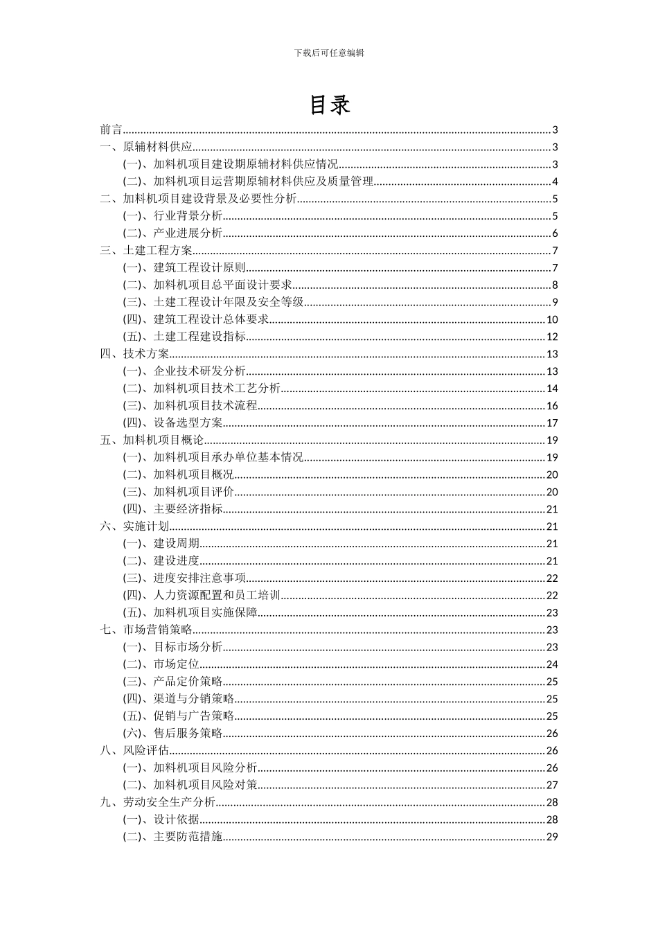 2024年加料机项目深度研究分析报告_第2页
