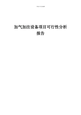 2024年加气加注设备项目可行性分析报告
