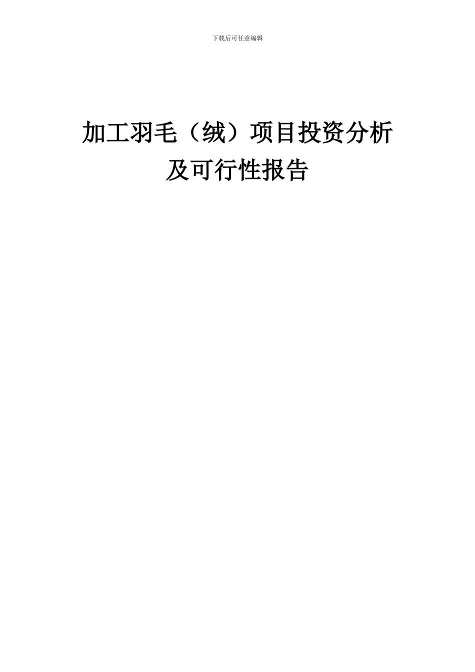 2024年加工羽毛(绒)项目投资分析及可行性报告_第1页