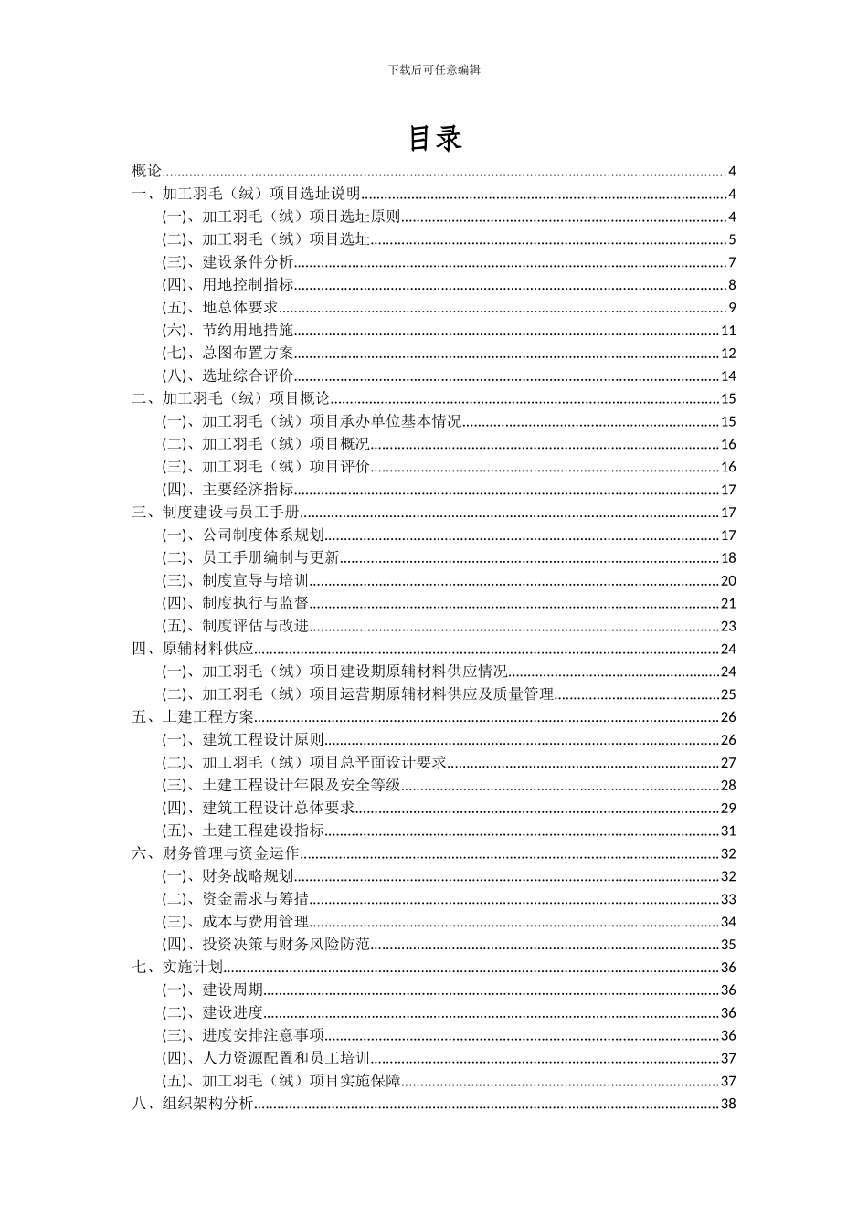 2024年加工羽毛(绒)项目投资分析及可行性报告_第2页