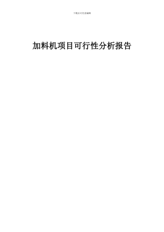 2024年加料机项目可行性分析报告