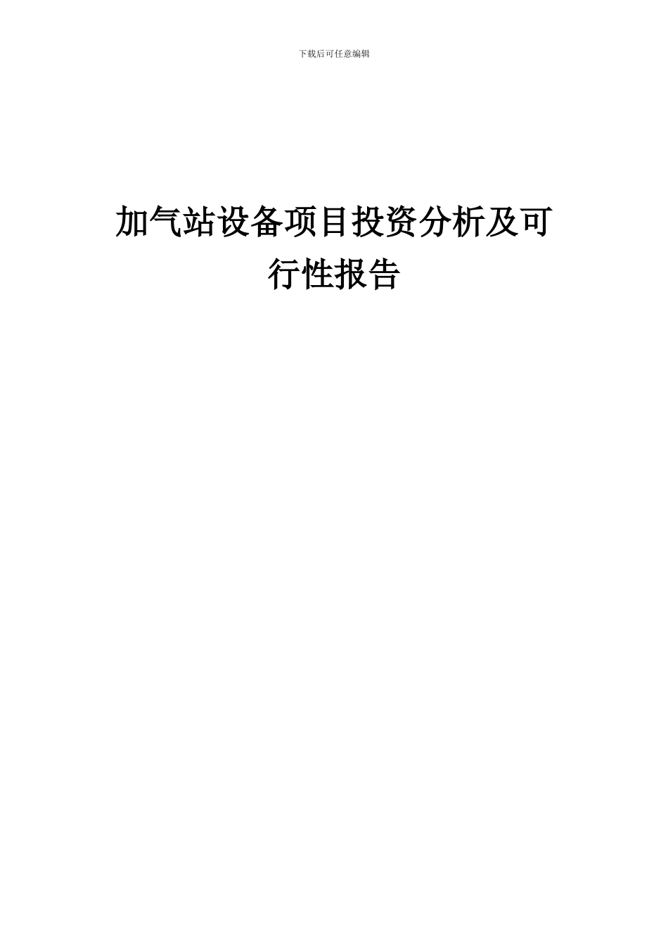 2024年加气站设备项目投资分析及可行性报告_第1页