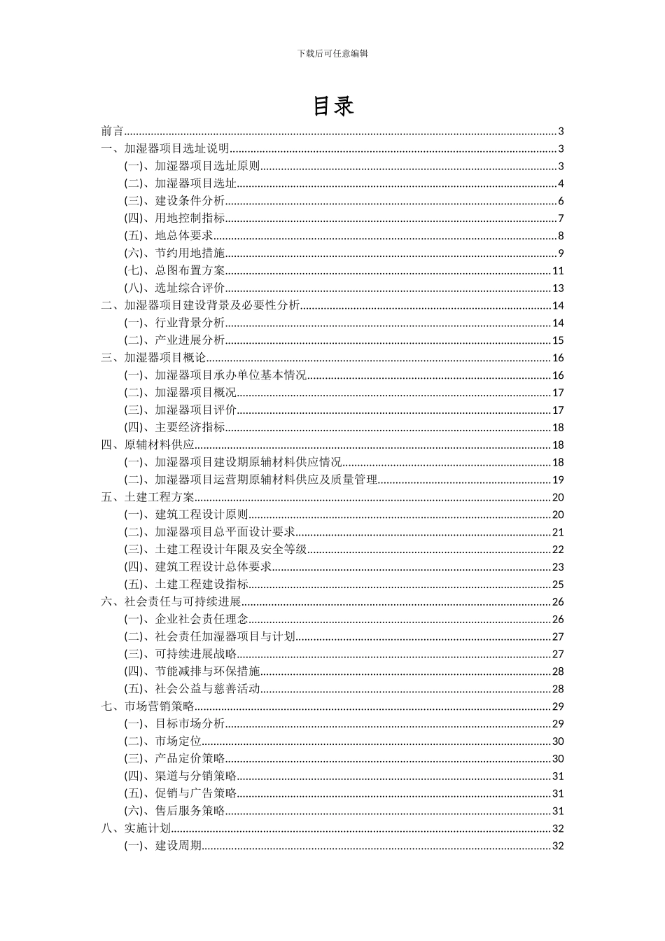 2024年加湿器项目可行性分析报告_第2页