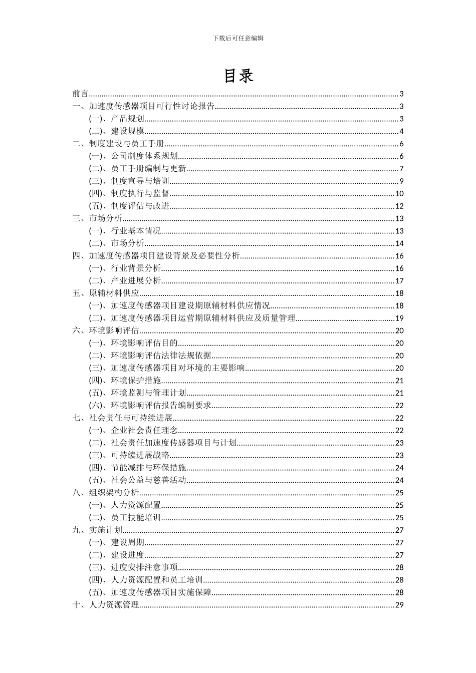 2024年加速度传感器项目可行性分析报告_第2页