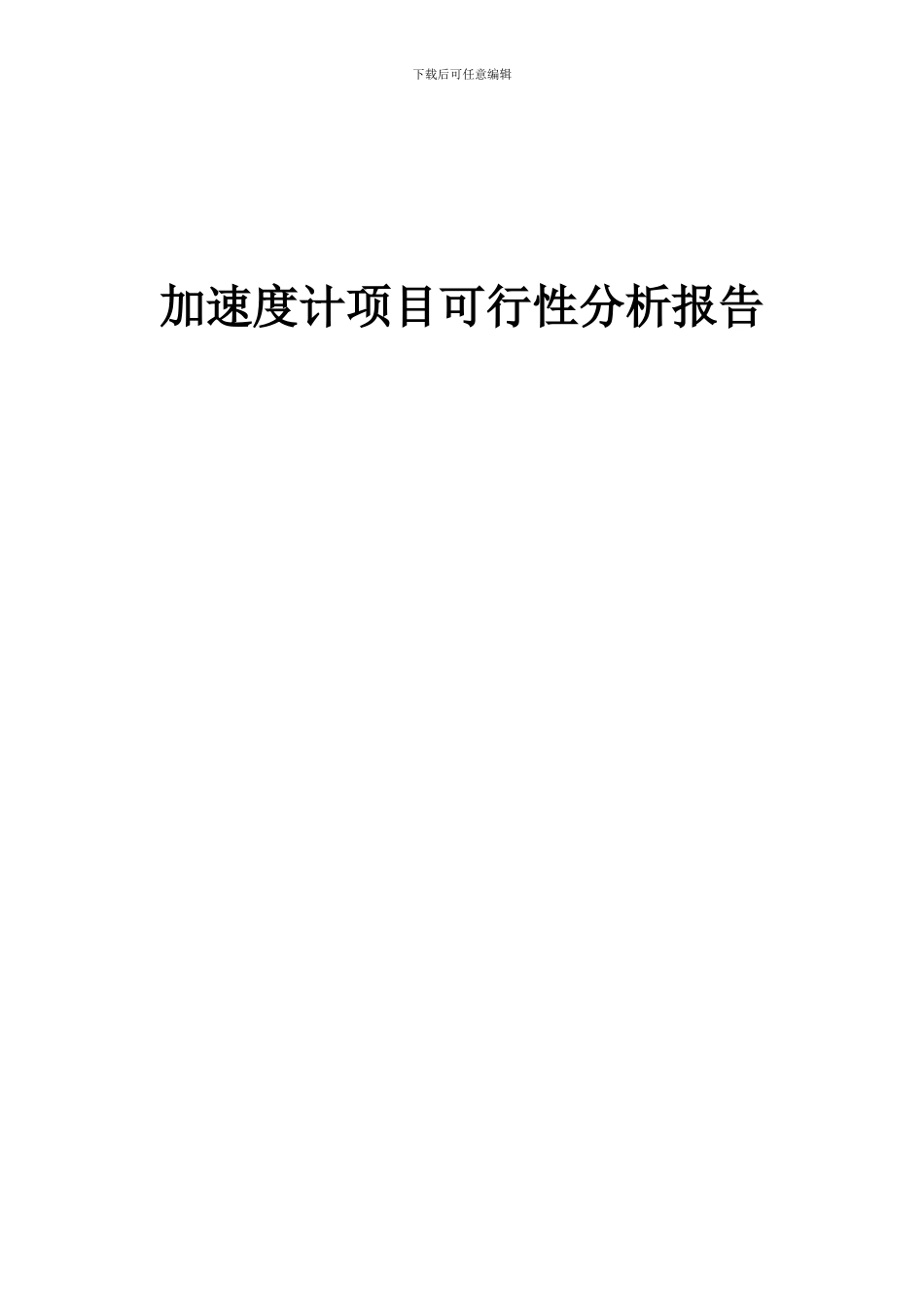 2024年加速度计项目可行性分析报告_第1页