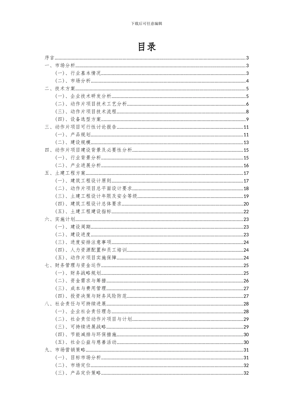 2024年动作片项目深度研究分析报告_第2页