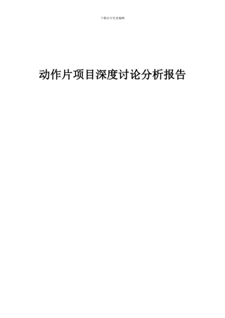 2024年动作片项目深度研究分析报告