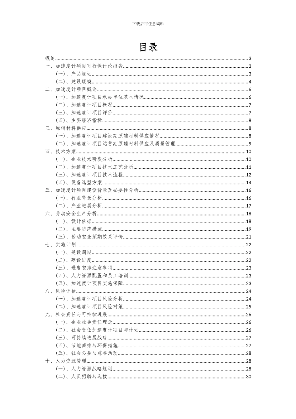 2024年加速度计项目可行性研究报告_第2页