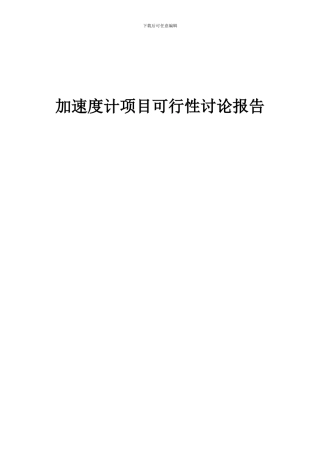 2024年加速度计项目可行性研究报告
