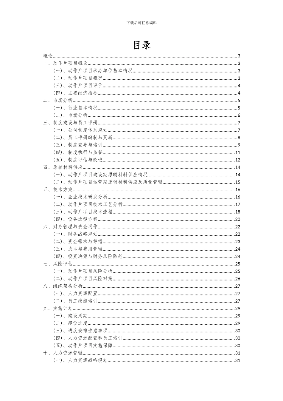 2024年动作片项目可行性分析报告_第2页