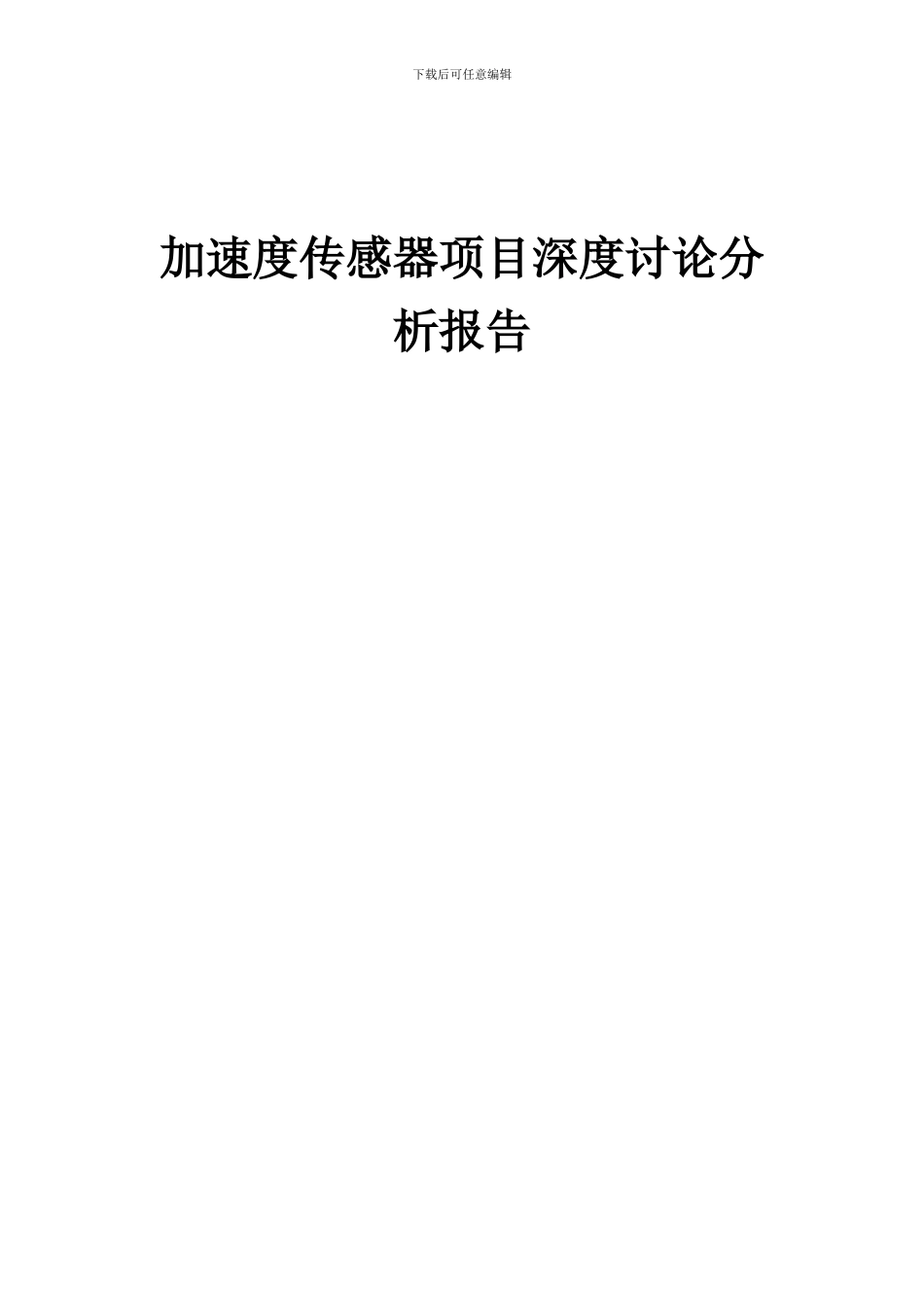 2024年加速度传感器项目深度研究分析报告_第1页
