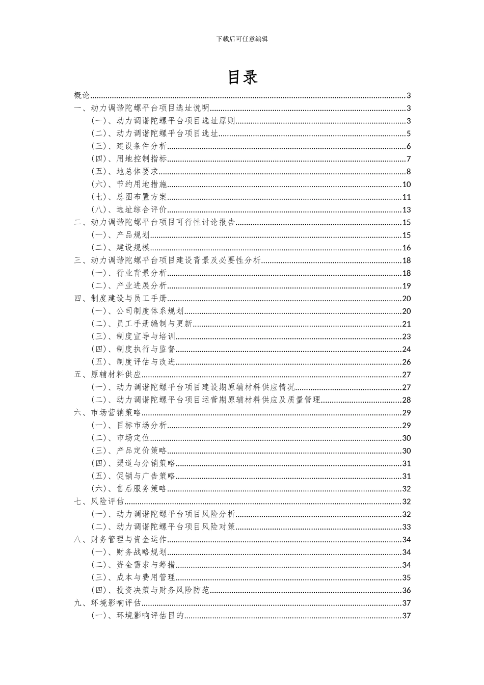 2024年动力调谐陀螺平台项目可行性研究报告_第2页