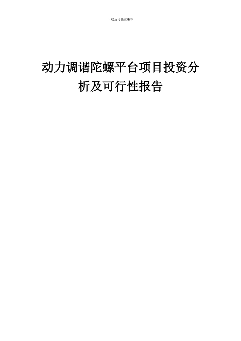 2024年动力调谐陀螺平台项目投资分析及可行性报告_第1页