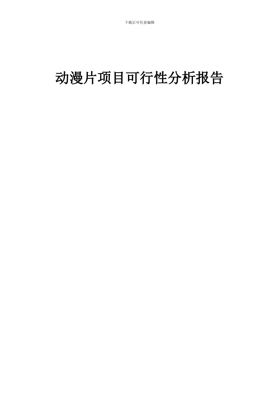 2024年动漫片项目可行性分析报告_第1页