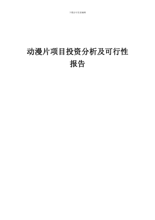 2024年动漫片项目投资分析及可行性报告