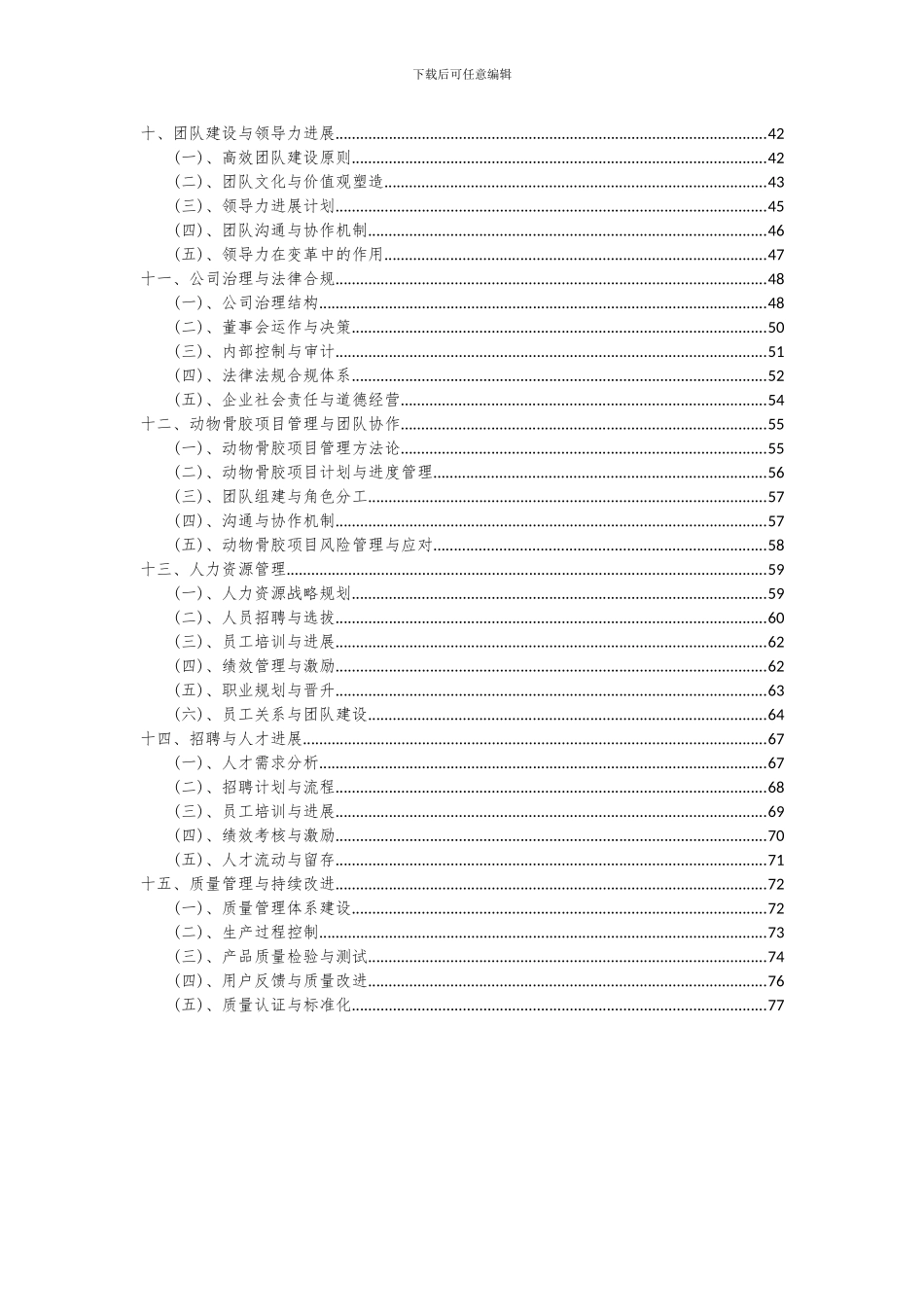 2024年动物骨胶项目可行性分析报告_第3页