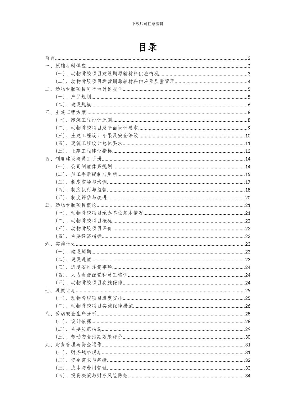 2024年动物骨胶项目投资分析及可行性报告_第2页
