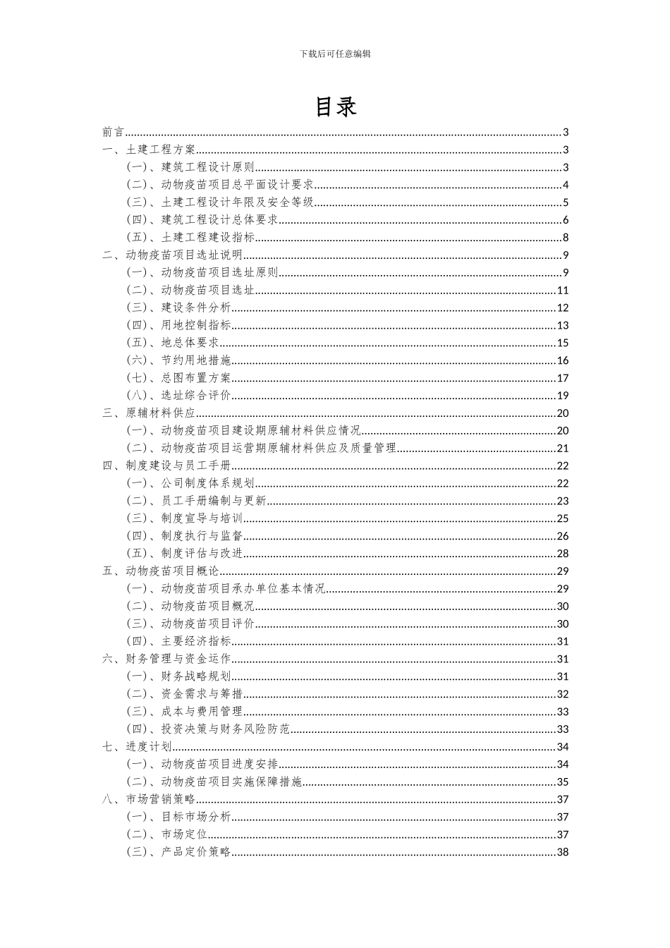 2024年动物疫苗项目深度研究分析报告_第2页