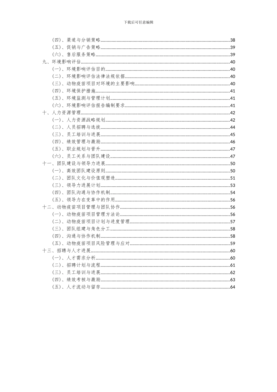 2024年动物疫苗项目深度研究分析报告_第3页