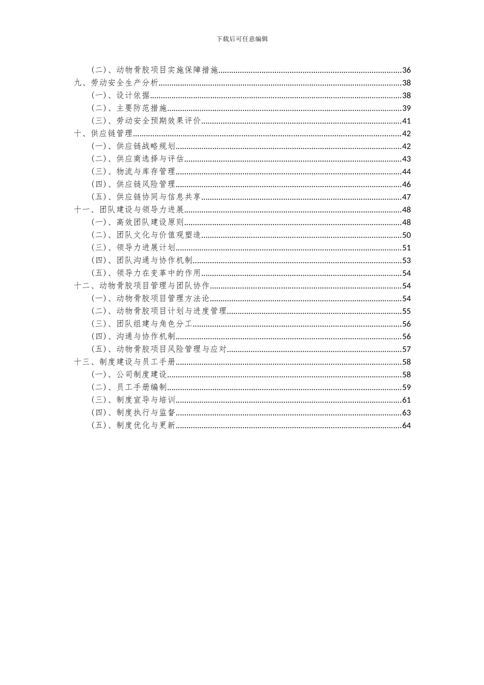 2024年动物骨胶项目可行性研究报告_第3页