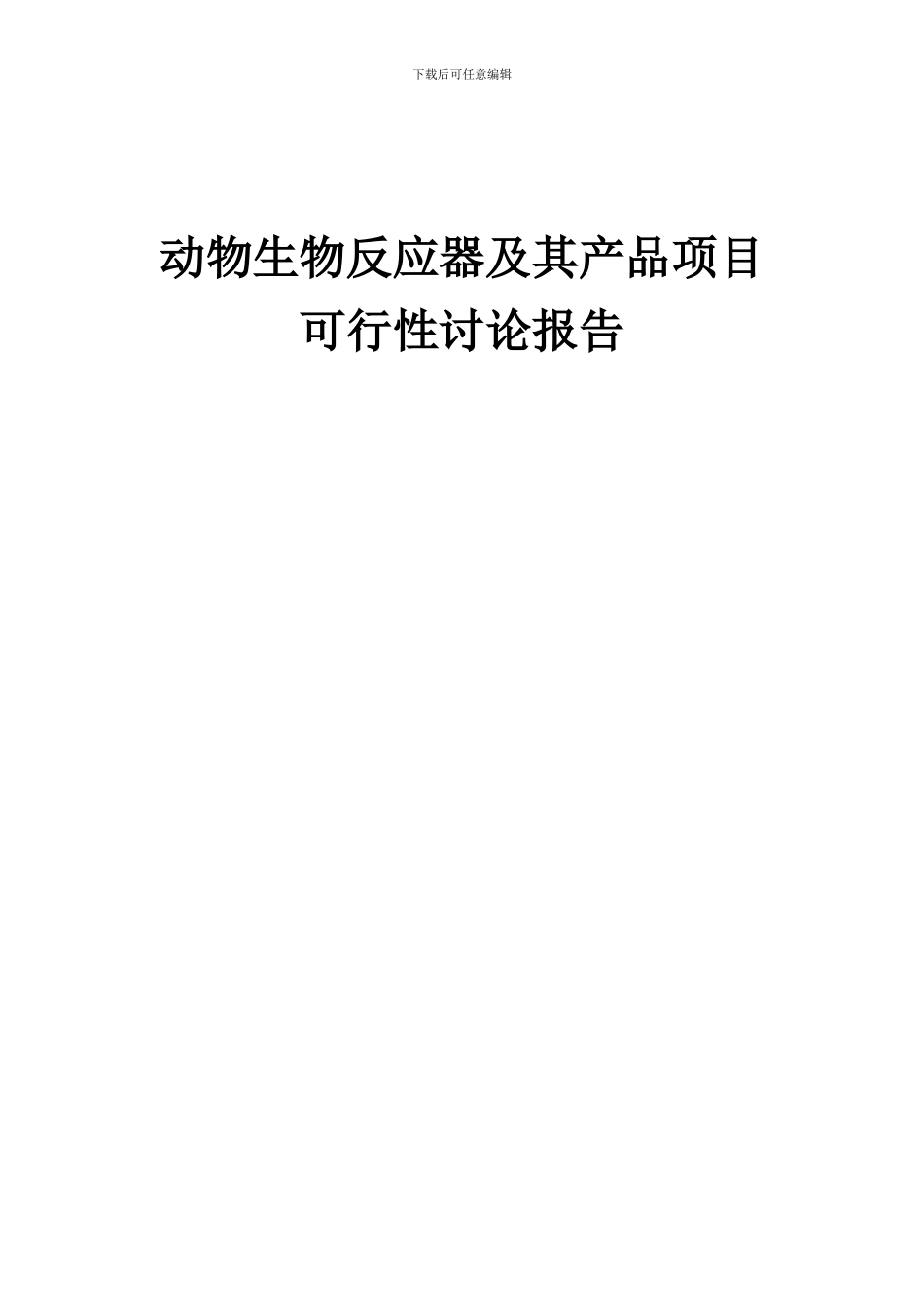 2024年动物生物反应器及其产品项目可行性研究报告_第1页