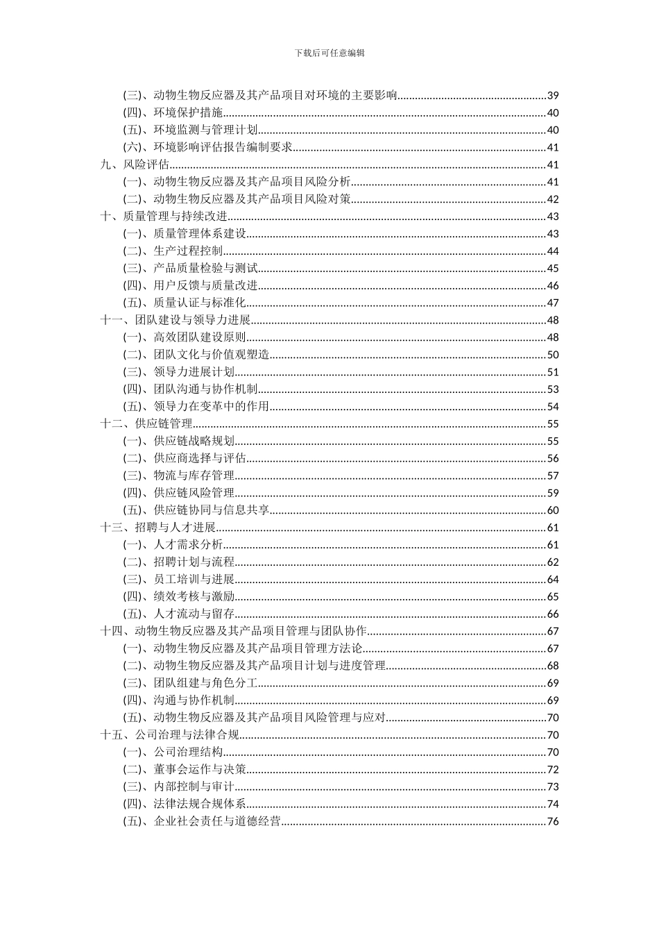 2024年动物生物反应器及其产品项目可行性研究报告_第3页