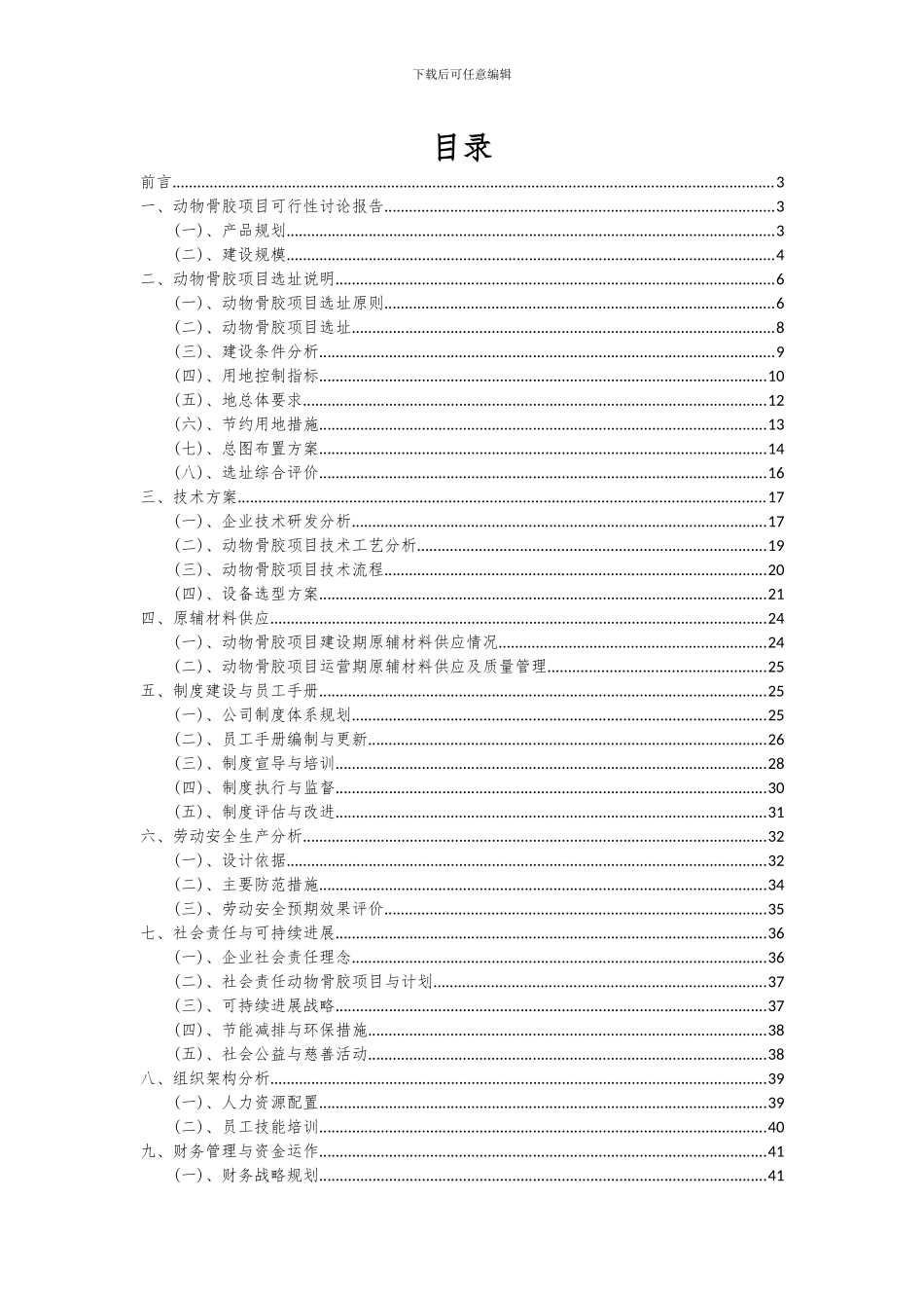 2024年动物骨胶项目深度研究分析报告_第2页