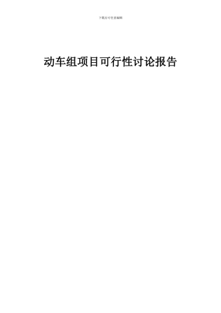 2024年动车组项目可行性研究报告