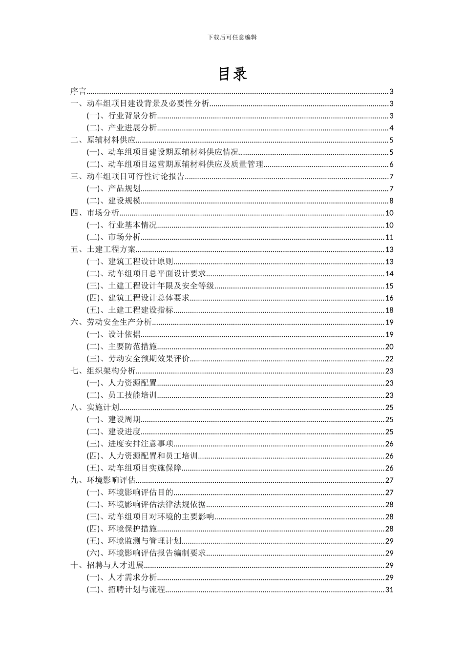 2024年动车组项目深度研究分析报告_第2页