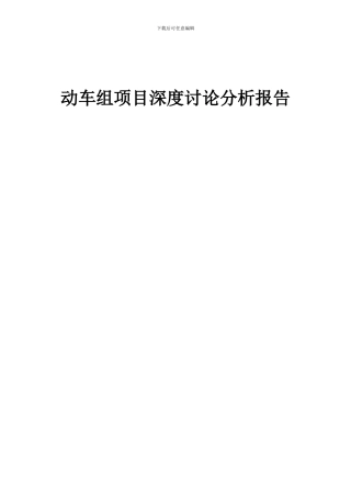 2024年动车组项目深度研究分析报告