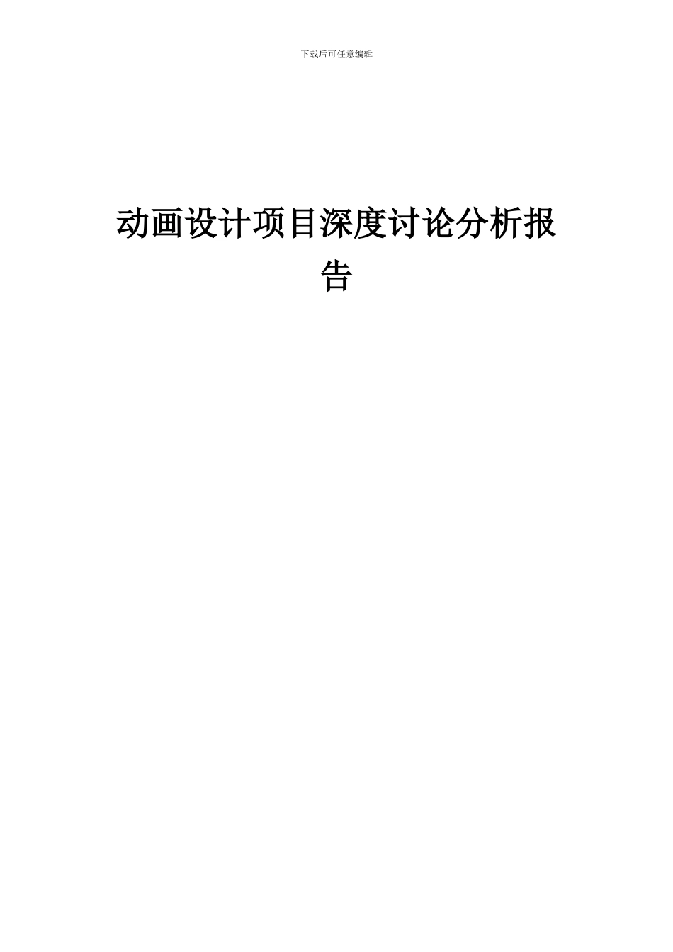 2024年动画设计项目深度研究分析报告_第1页