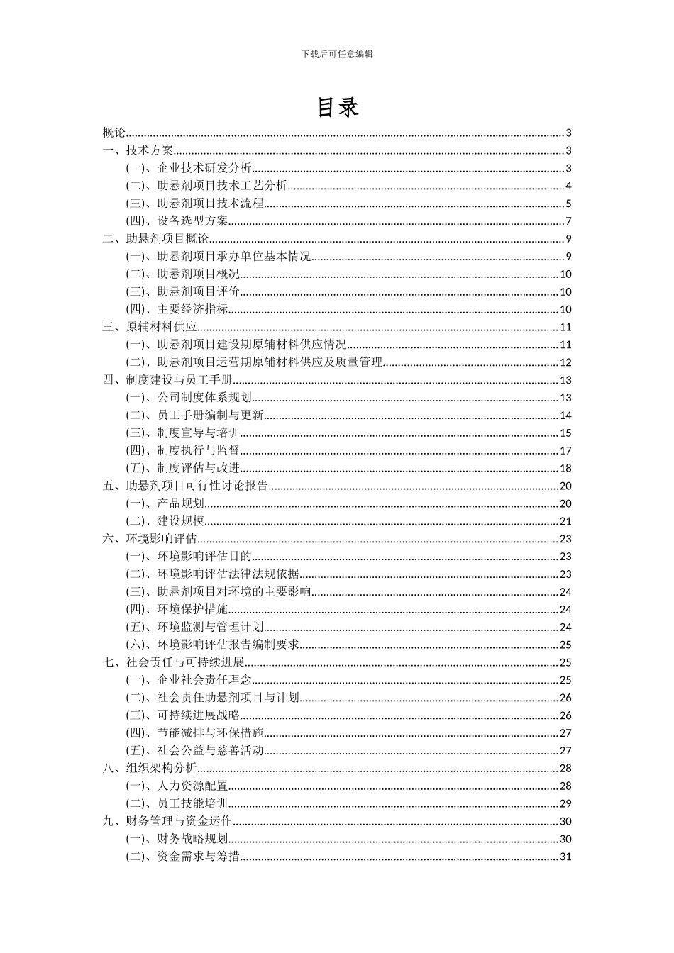 2024年助悬剂项目可行性研究报告_第2页