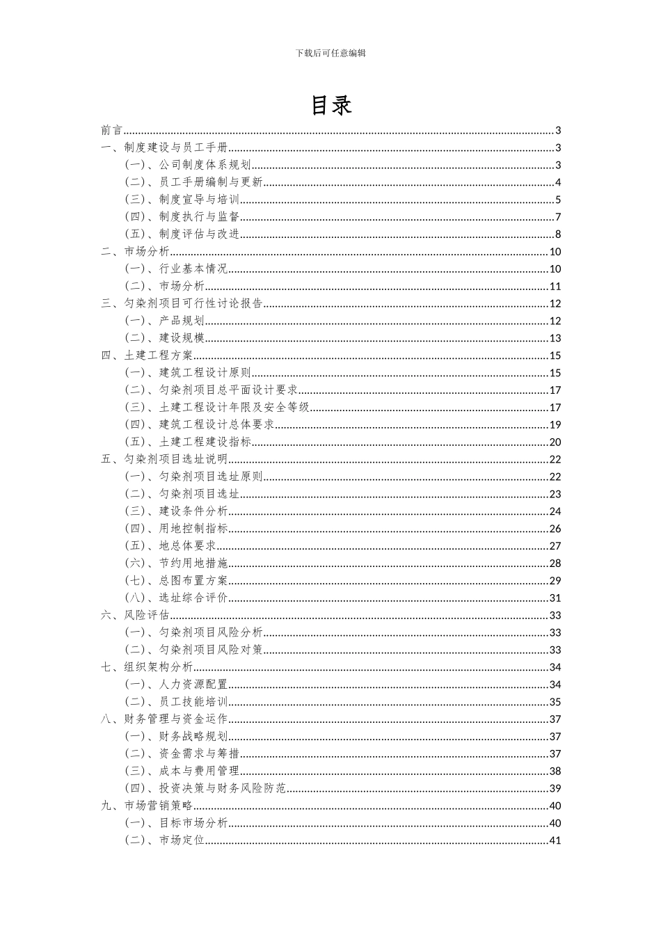 2024年匀染剂项目可行性研究报告_第2页