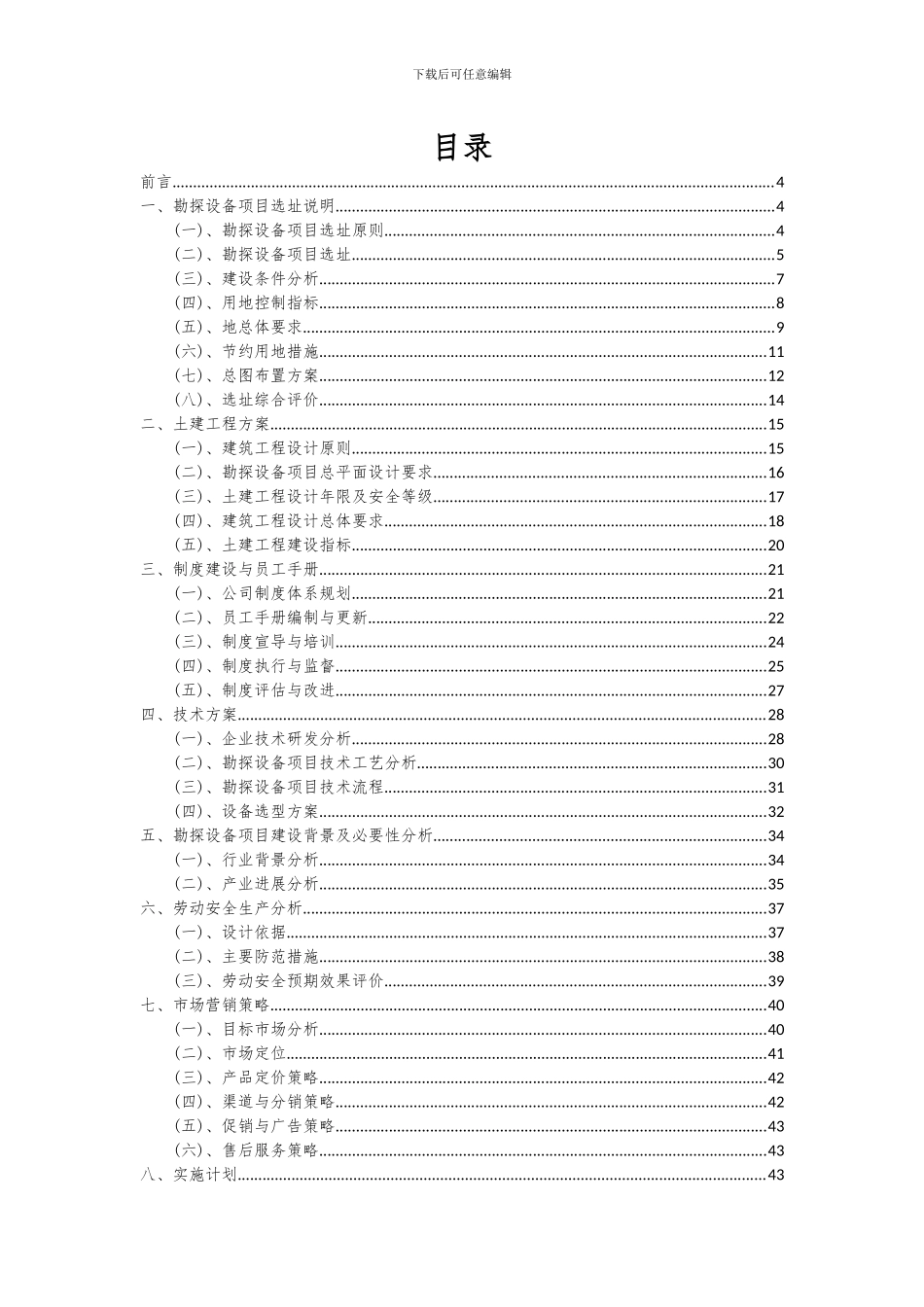 2024年勘探设备项目投资分析及可行性报告_第2页