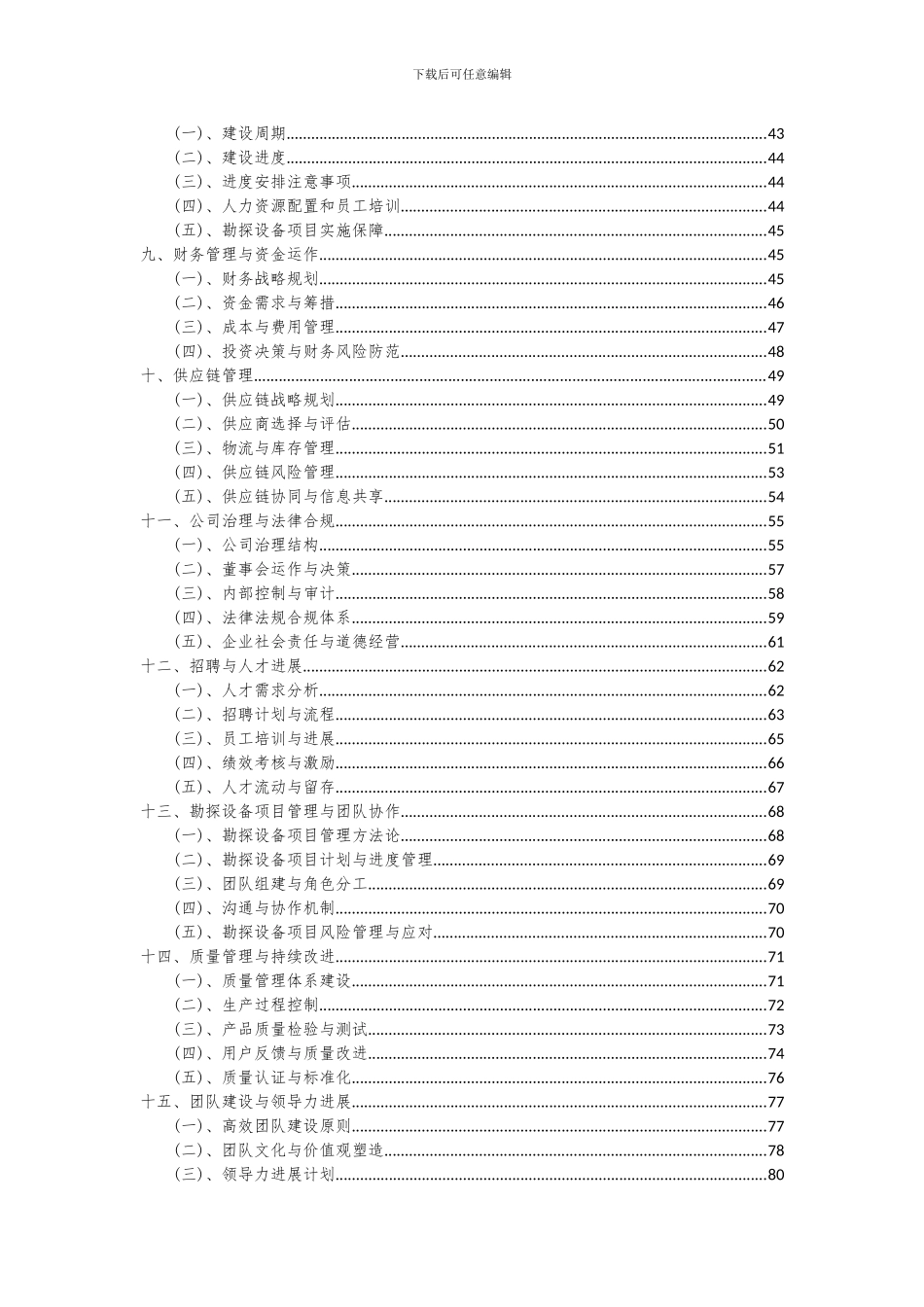 2024年勘探设备项目投资分析及可行性报告_第3页