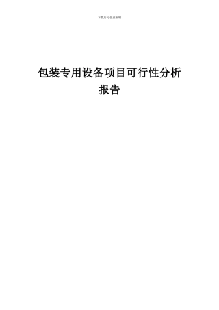 2024年包装专用设备项目可行性分析报告