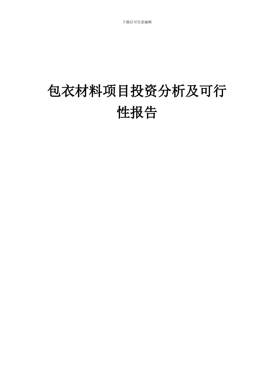 2024年包衣材料项目投资分析及可行性报告_第1页