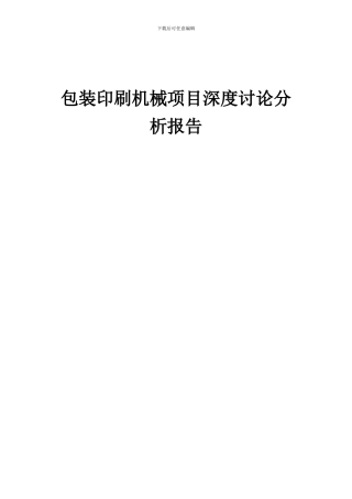 2024年包装印刷机械项目深度研究分析报告